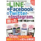 新品本/LINE・Facebook・Twitter・Instagramの困ったを1冊で解決する本