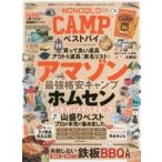 MONOQLO　CAMPベストバイ　★格安キャンプ＆バーベキュー道具〈アマゾン＆ホームセンター〉ベスト