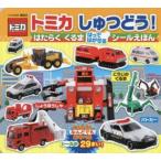 トミカしゅつどう!はたらくくるまはってはがせるシールえほん