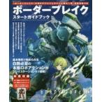 ボーダーブレイクスタートガイドブック