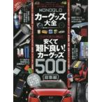 MONOQLOカーグッズ大全　プロが全部辛口検証!!安くて超ド良いカーグッズの総集編