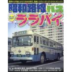 昭和路線バスオールカラーララバイ　昭和から平成にかけてのあの時代、路線バスウォッチングへタイムスリップ!!