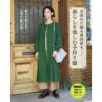 お出かけ服も普段着も…暮らしを楽しむ手作り服　暮らしに寄り添う心地よい服と小物
