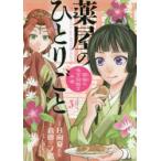 薬屋のひとりごと　猫猫の後宮謎解き手帳　3　日向夏/原作　倉田三ノ路/作画　しのとうこ/キャラクター原案