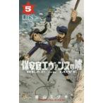 Yahoo! Yahoo!ショッピング(ヤフー ショッピング)保安官エヴァンスの嘘　DEAD　OR　LOVE　5　栗山ミヅキ/著