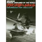 新品本/世界の傑作機　No．71　アンコール版　グラマンF6Fヘルキャット