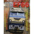 国鉄名機の記録EF66