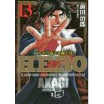 HERO　　13　前田　治郎　著福本　伸行　協力