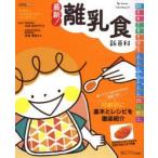 最新!離乳食新百科　5カ月から1才6カ月ごろまでこれ1冊でOK!　たまひよ新百科シリーズ　太田百合子/総監修　赤堀博美/総監修