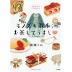 モノズキ散歩、お茶してうまし　胡桃ちのP　胡桃　ちの　著