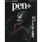 pen+　ダークヒーローの時代。　完全保存版