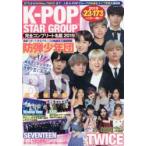K−POP　STAR　GROUP完全コンプリート名鑑　2019　BTSからSHINee，TWICEまで…人気K−POPグループの私服＆ライブ写真大量収録