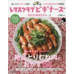 レタスクラブビギナーズ　Vol．2　絶品とりむね肉のおかず55