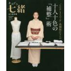 「たかはしきもの工房」高橋和江さんの十人十色の「補整」術　永久保存版　高橋和江/監修
