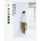 新大人の普段着　金子敦子さんの50代からはじめる　金子敦子/著