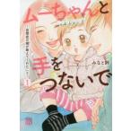 ムーちゃんと手をつないで　自閉症の娘が教えてくれたこと　1　みなと鈴/著
