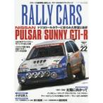 RALLY　CARS　22　NISSAN　PULSAR/SUNNY　GTI−R　トリコロールカラーに彩られた野望と挫折