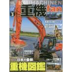 重機fan　Vol．3　日本の最新重機図鑑