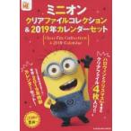 ミニオン　クリアファイルコレクション＆2019年カレンダーセット