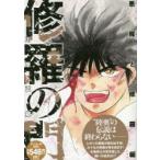 新品本/修羅の門　悪魔と修羅編　川原　正敏　著