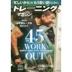 トレーニングマガジン　Vol．59　特集45min．WORK　OUT