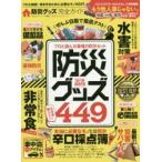 防災グッズ完全ガイド　’18−’19最新版