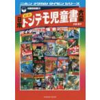 日本昭和トンデモ児童書大全　オールカラー版　中柳豪文/著