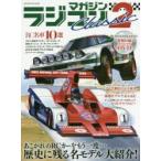 ラジコンマガジンClassic　2　思い出のRCモデル大紹介!