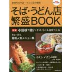 そば・うどん店繁盛BOOK　第19集　小規模で強いそば・うどん店をつくる　かえし×だしの研究
