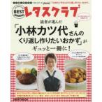 読者が選んだ「小林カツ代さんのくり返し作りたいおかず」がギュッと一冊に!