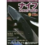 ナイフカタログ　2019　入手可能なファクトリーモデルをはじめナイフの魅力をまるごと紹介!