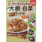 Yahoo! Yahoo!ショッピング(ヤフー ショッピング)クックパッドの大根・白菜レシピ　胃袋をつかんで離さない!つくれぽ多数＆人気レシピ79