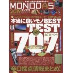 MONODAS 2019 ( совершенно сохранение версия ) новейший хит товар. все оценка . большой публичный!