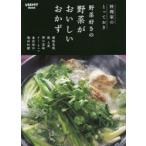 料理家のとっておき野菜好きの野菜がおいしいおかず　植松良枝/〔ほか著〕