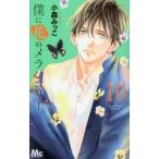 僕に花のメランコリー　10　小森みっこ/著