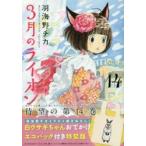 3月のライオン　March　comes　in　like　a　lion　14　エコバッグ付き特装版　羽海野チカ/著　先崎学/将棋監修