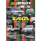 Maniax　Cars　マニアのための変態グルマ本　Vol．03　ホンダイズム　珍種に見る独創的メーカーの心意気