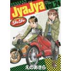 ジャジャ　For　Moratorium　Riders　Vol．24　えのあきら/著