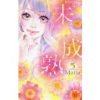 『未』成熟　5　Maria/著