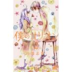 僕のオリオン　You　are　My　brightest　star　2　川端志季/著