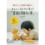新品本/かしこい子どもに育つ!「育脳離乳食」　脳をはぐくむ食事は0歳から　小山浩子/〔著〕