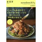 どこにでもある素材でだれでもできるレシピを一冊にまとめた「作る気になる」本　syunkonカフェ　YURI　YAMAMOTO’S　RECIPES　BOOK　山本ゆり/著