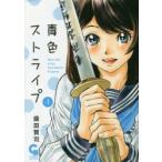青色ストライプ　　　1　盛田　賢司　著