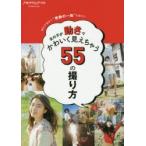 新品本/女の子が動きでかわいく見えちゃう55の撮り方　動きの演出で“奇跡の一枚”を撮ろう!