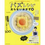 バズレシピ　クタクタでも速攻でつくれる!　太らないおかず編　リュウジ/著