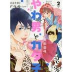 やわ男とカタ子　　　2　長田　亜弓　著