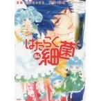 はたらく細菌　04　吉田はるゆき/漫画　清水茜/監修