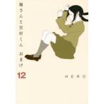 堀さんと宮村くん　おまけ　　12　HERO　著