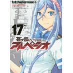 蒼き鋼のアルペジオ　17　Ark　Performance/〔著〕
