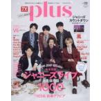 TVガイドplus　vol．33(2019WINTER　ISSUE)　ジャニーズライブ＆103名新春グラビア永久保存版1000SHOT!